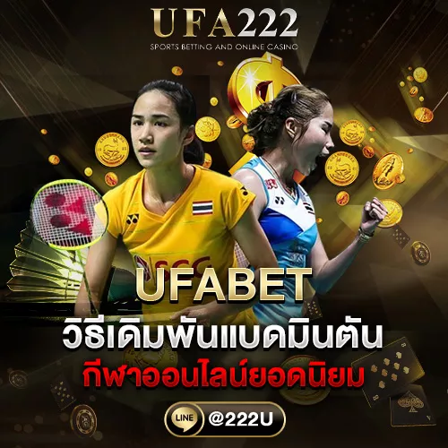 ufabet วิธีเดิมพันแบดมินตัน