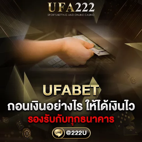 ถอนเงินยูฟ่าเบท UFABET
