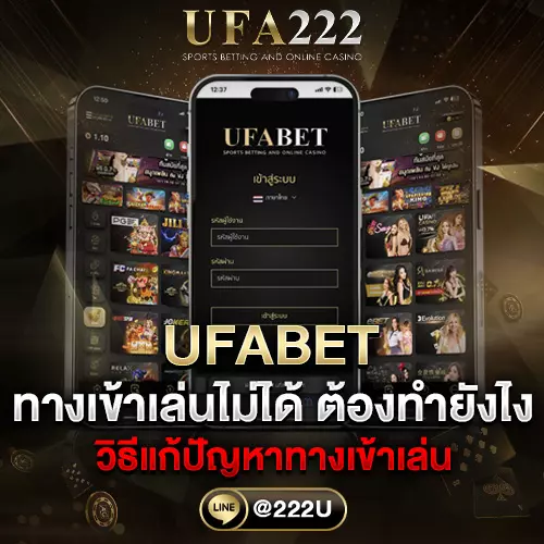 ทางเข้า UFABET เข้าไม่ได้ ต้องทำยังไง