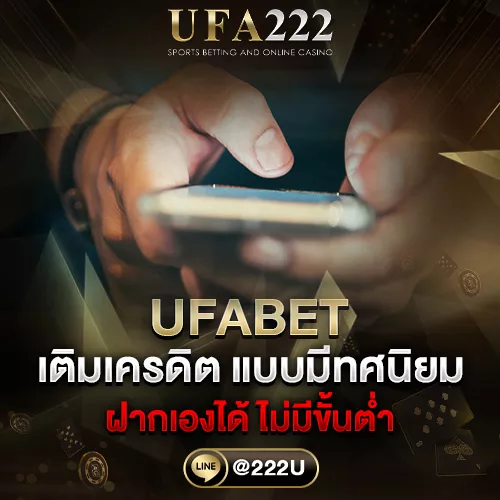 เติมเครดิต UFABET