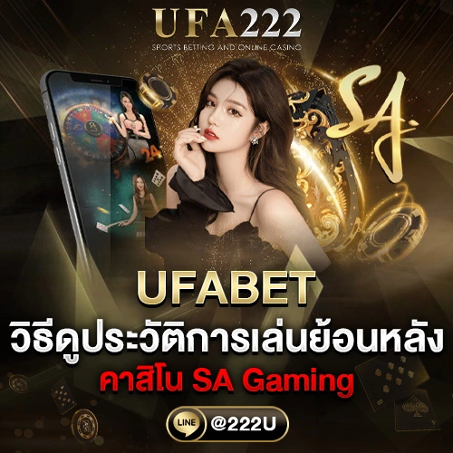 SA Game วิธีดูประวัติการเล่นย้อนหลังบน ufabet