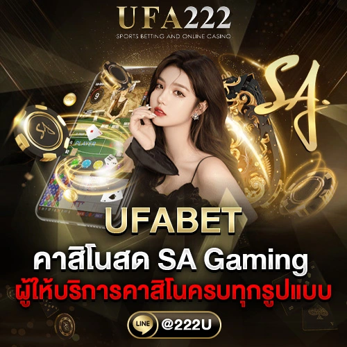 คาสิโนสด SA Gaming