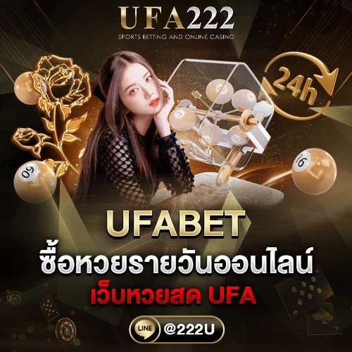 ซื้อหวยรายวันออนไลน์กับ UFA