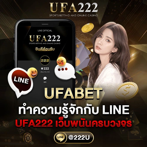ทำความรู้จักกับ LINE UFABET