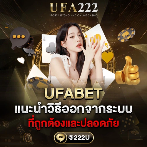 วิธีการออกจากระบบ UFABET