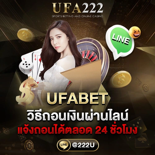 วิธีถอนเงิน UFABET ผ่านไลน์