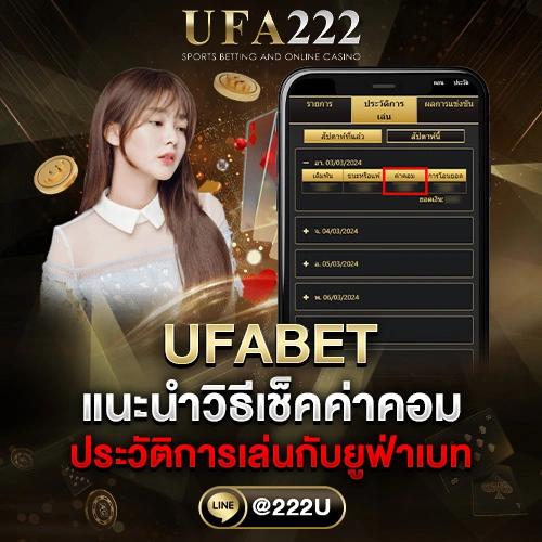 วิธีเช็คค่าคอม UFABET
