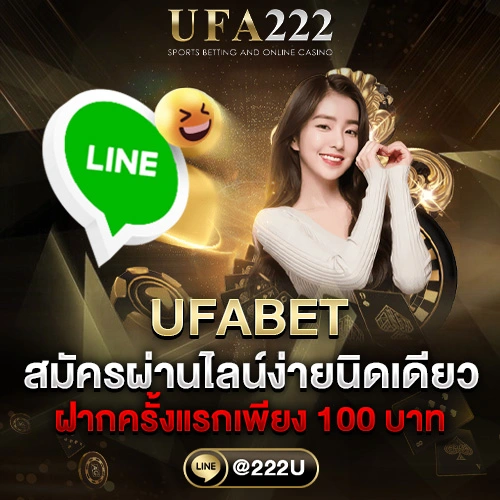 สมัคร UFABET ผ่านไลน์ ง่ายนิดเดียว