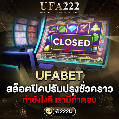 สล็อต UFABET ปิดปรับปรุงชั่วคราว ทำยังไงดี