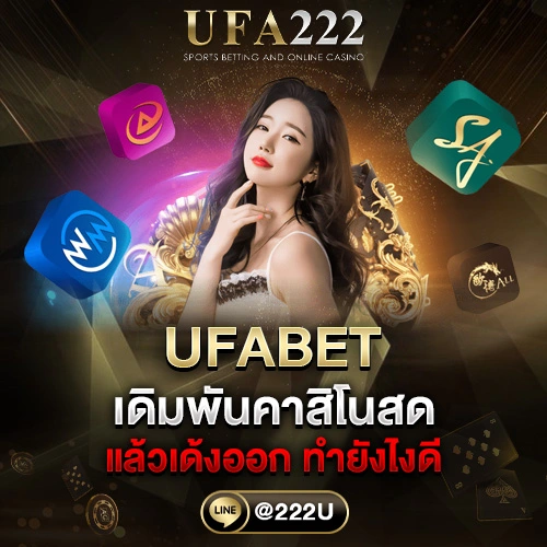 เดิมพันคาสิโนสด ufabet แล้วเด้งออก